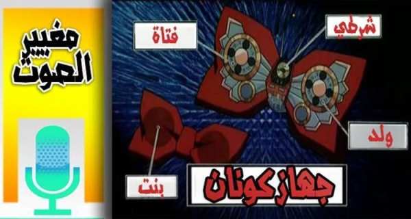 برنامج :تغيير صوت الى صوت مزيف screenshot 1