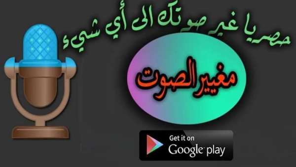برنامج :تغيير صوت الى صوت مزيف screenshot 3