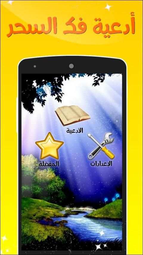 أدعية فك السحر screenshot 3