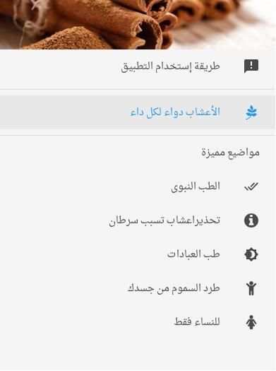الأعشاب دواء لكل داء 4 تصوير الشاشة