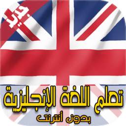تعلم اللغة الانجليزية بدون انترنت 1.0