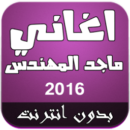 ikon 2016 اغاني ماجد المهندس