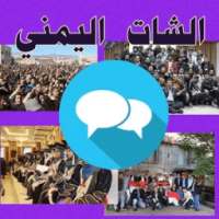 الدردشة و الشات اليمني on 9Apps