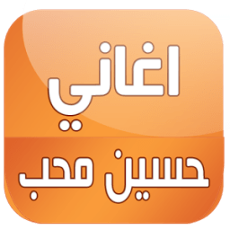 ikon اغاني حسين محب 2016