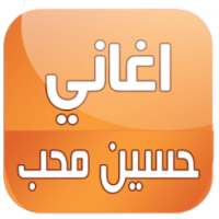 اغاني حسين محب 2016 on 9Apps