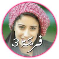 Fareha 3 - فريحة 3 on 9Apps