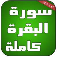 سورة البقرة كاملة بدون انترنت on 9Apps