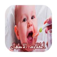 وجبات صحية للأطفال 2016 on 9Apps