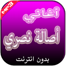 أغاني أصالة نصري بدون انترنت icon