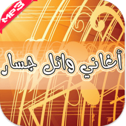 أغاني وائل جسار 2016 icon