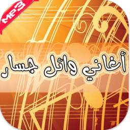 وائل جسار 1.0