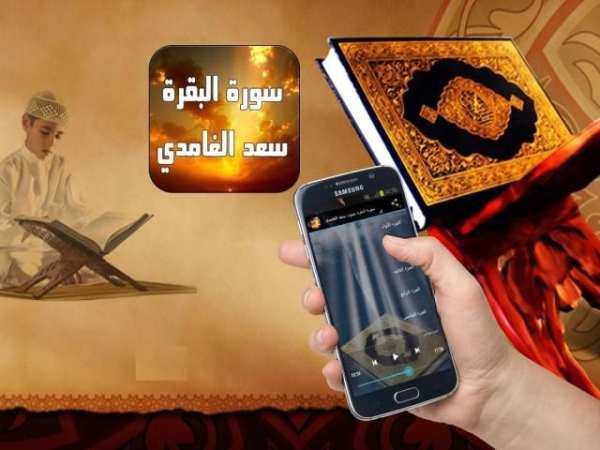 سورة البقرة بصوت سعد الغامدي screenshot 2