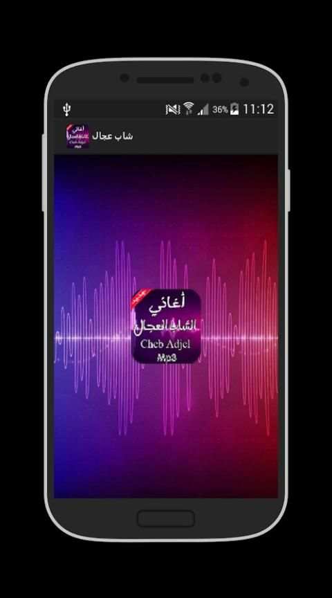 جديد أغاني الشاب العجال 2016 screenshot 3