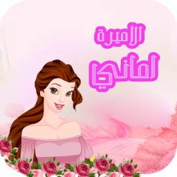 الأميرة أماني 2.0