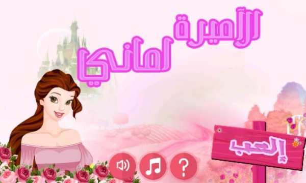 الأميرة أماني screenshot 5