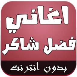 اغاني فضل شاكر 2016 بدوون نت 1.0