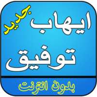 ايهاب توفيق بدون نت