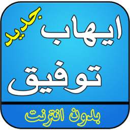 اغاني ايهاب توفيق بدون انترنت 2.0