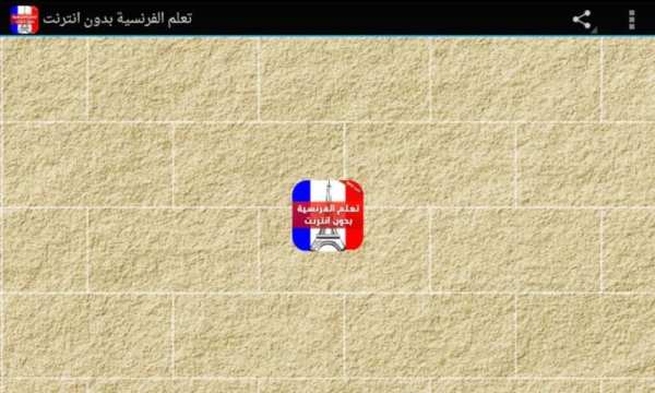 تعلم الفرنسية بدون انترنت скриншот 5