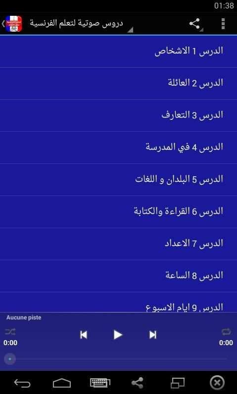 تعلم الفرنسية بدون انترنت скриншот 2