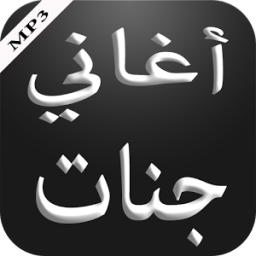 أغاني جنات иконка