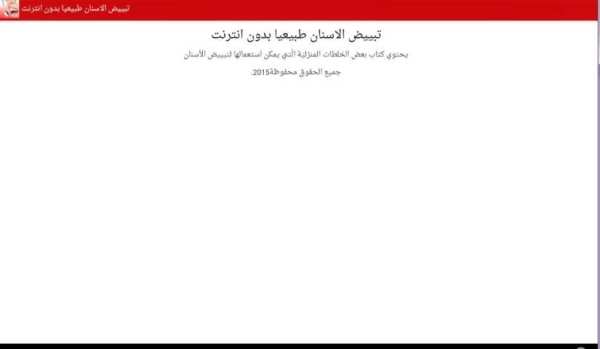 تبييض الاسنان طبيعيا بدون نت screenshot 2