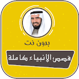 قصص الانبياء كاملة بدون انترنت طارق السويدان
‎ icon