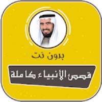 قصص الانبياء كاملة بدون انترنت طارق السويدان
‎ on 9Apps