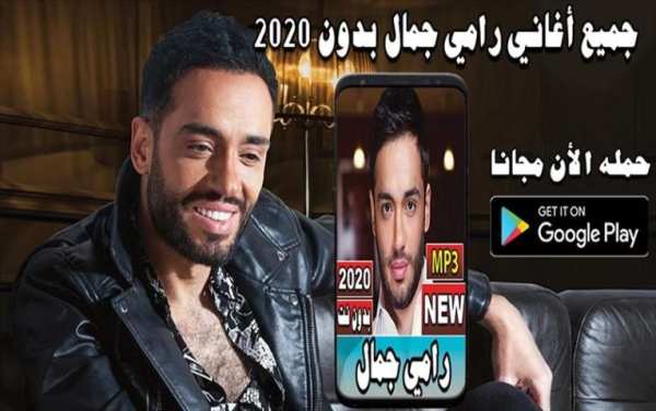 جميع أغاني رامي جمال 2020 بدون نت
‎ скриншот 1