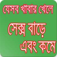 যেসব খাবারে সেক্স বাড়ে এবং কমে on 9Apps