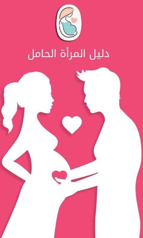 دليلك للحمل screenshot 6