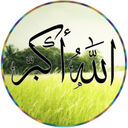 اجمل صوت اذان 2016 أيقونة