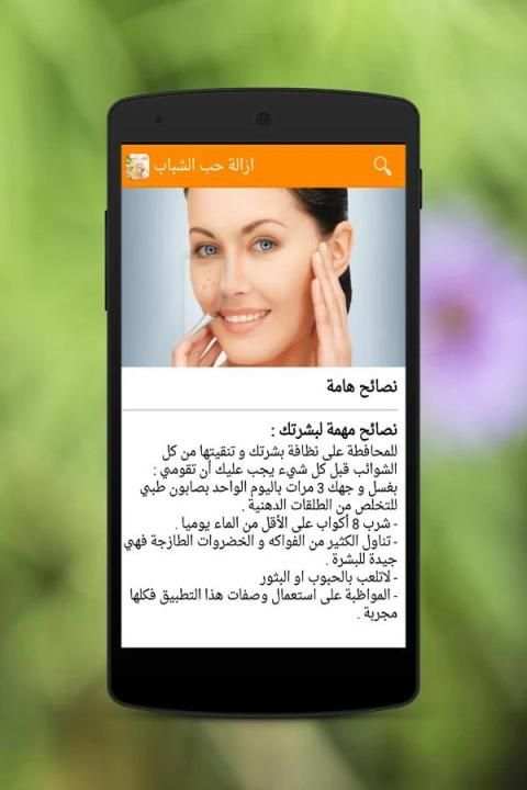 ازالة حب الشباب скриншот 1
