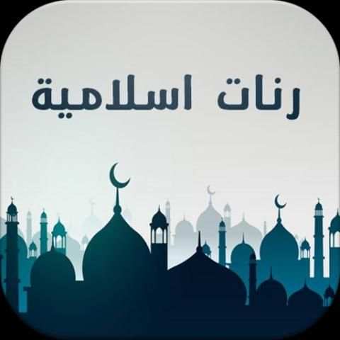 رنات إسلامية ممتازة دون انترنت screenshot 4