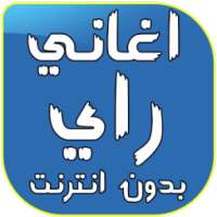 أغاني راي بدون أنترنت on 9Apps