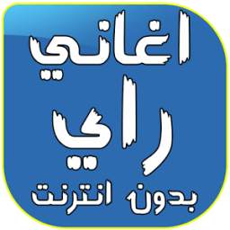 أغاني راي بدون أنترنت 1.0