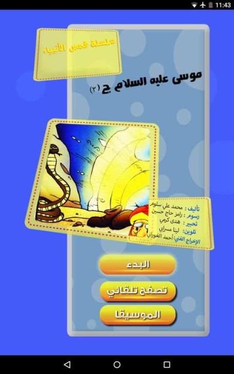 قصص الأنبياء - موسى 2 screenshot 1