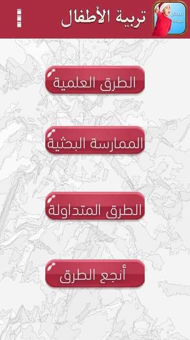تربية الأطفال نصائح من ذهب скриншот 1