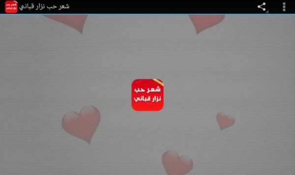 شعر حب - شعر نزار قباني screenshot 5