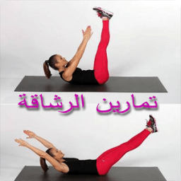 تمارين لرشاقة المرأة आइकन