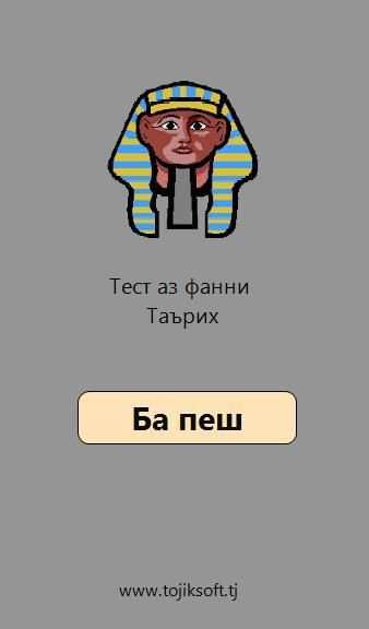 Тест аз Таърих 5 تصوير الشاشة