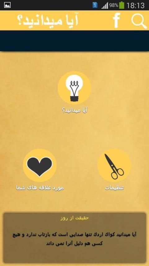 آیا میدانید ؟ - اطلاعات عمومی 5 تصوير الشاشة