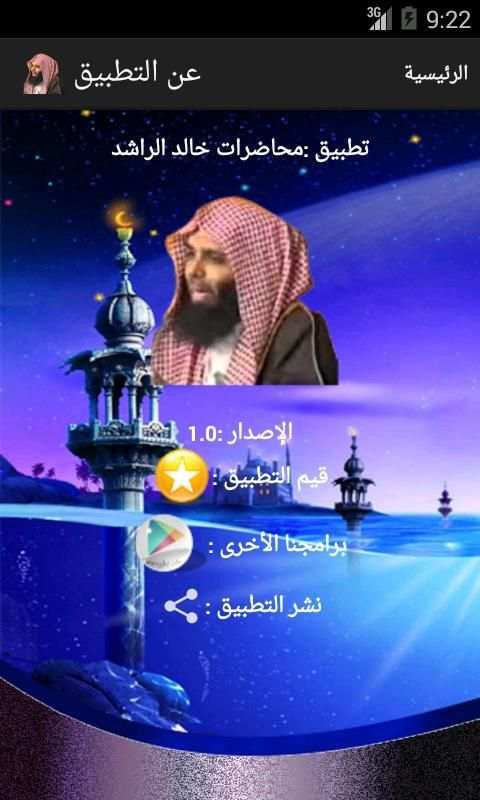 محاضرات الشيخ خالد الراشد screenshot 1