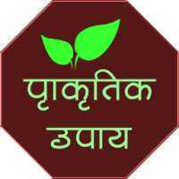 Natural Treatment in hindi