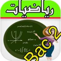 دروس باكالوريا الرياضيات 2016 on 9Apps