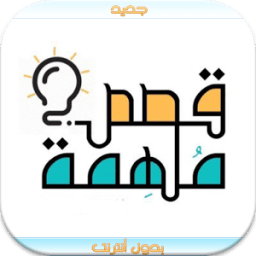 ikon جديد أجمل قصص واقعية 2016