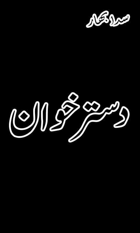 Sada Bahaar Dastarkhwan screenshot 1