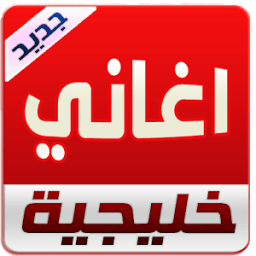 اغاني خليجية 2016 بدون نت icon