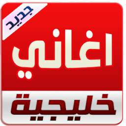 اغاني خليجية 2016 بدون نت 1.0