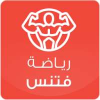 رياضة فتنس on 9Apps